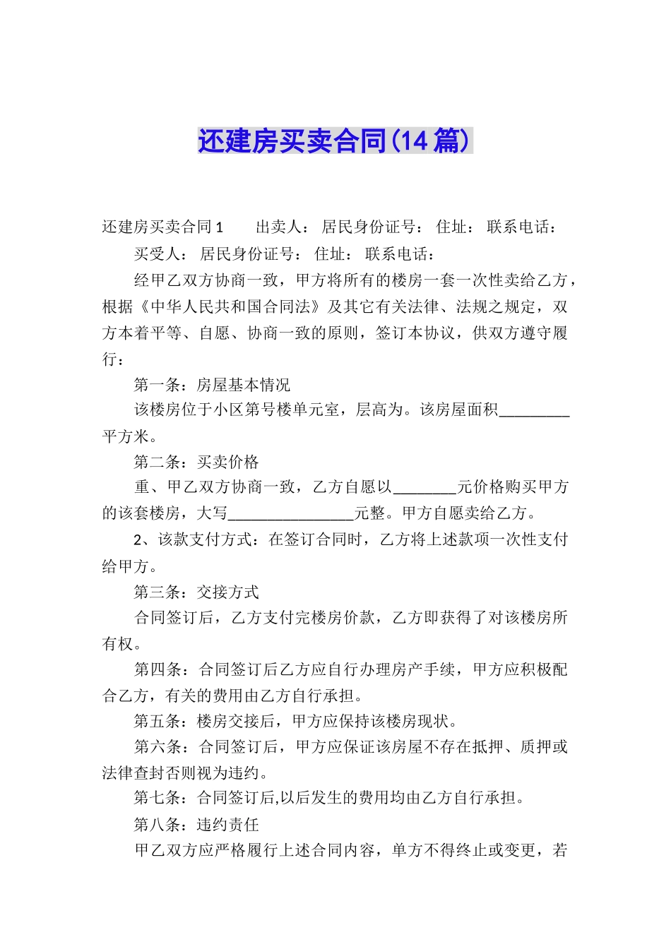 还建房买卖合同(14篇)_第1页