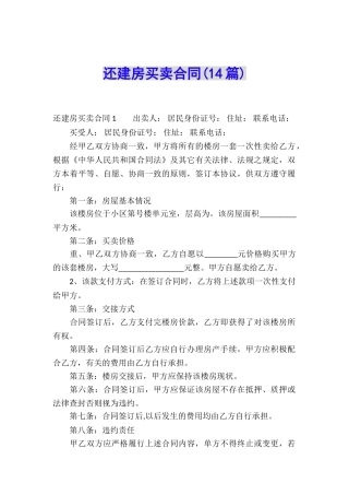 还建房买卖合同(14篇)