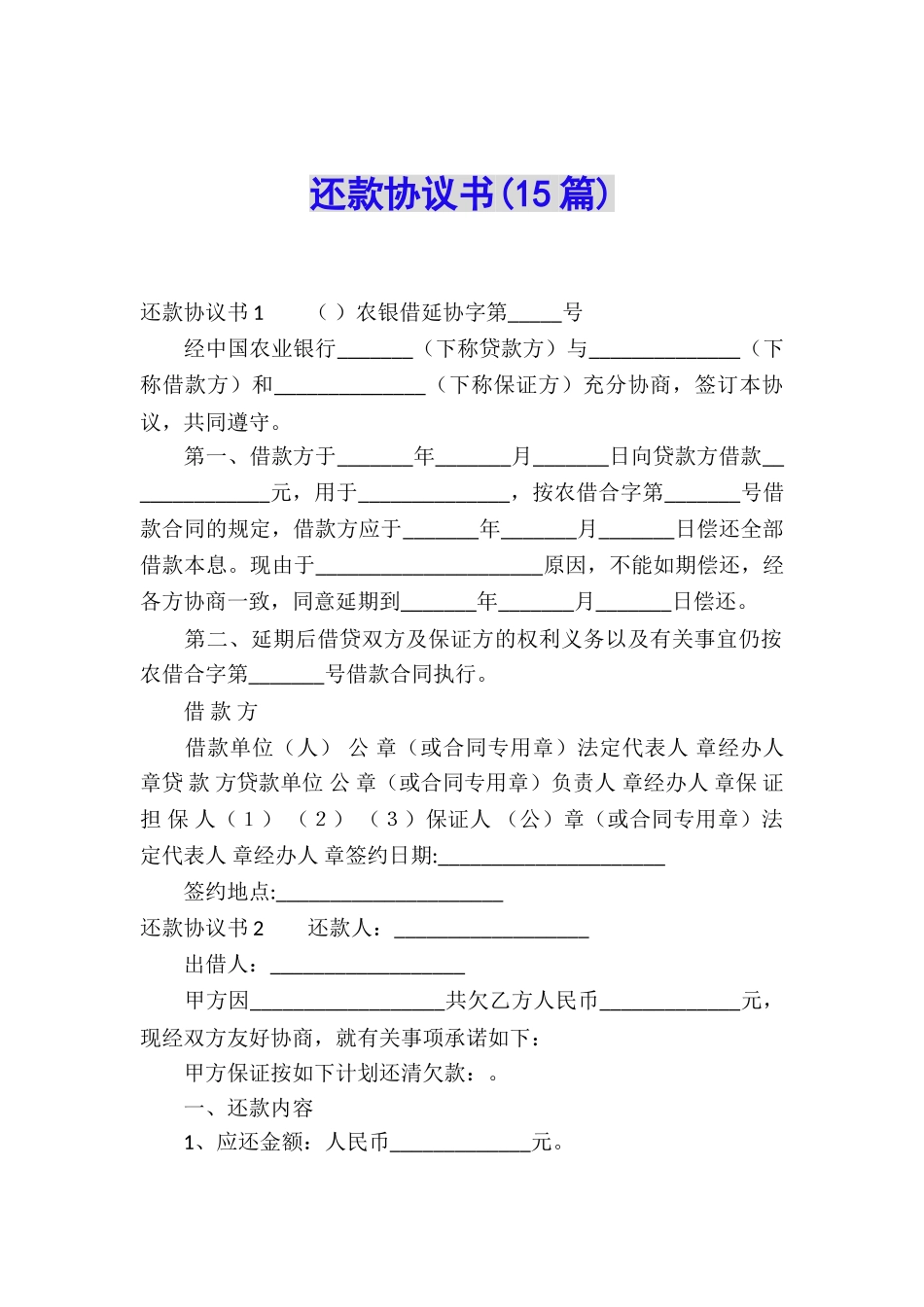 还款协议书(15篇)_第1页