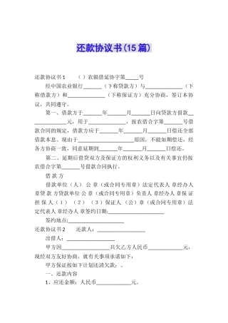 还款协议书(15篇)