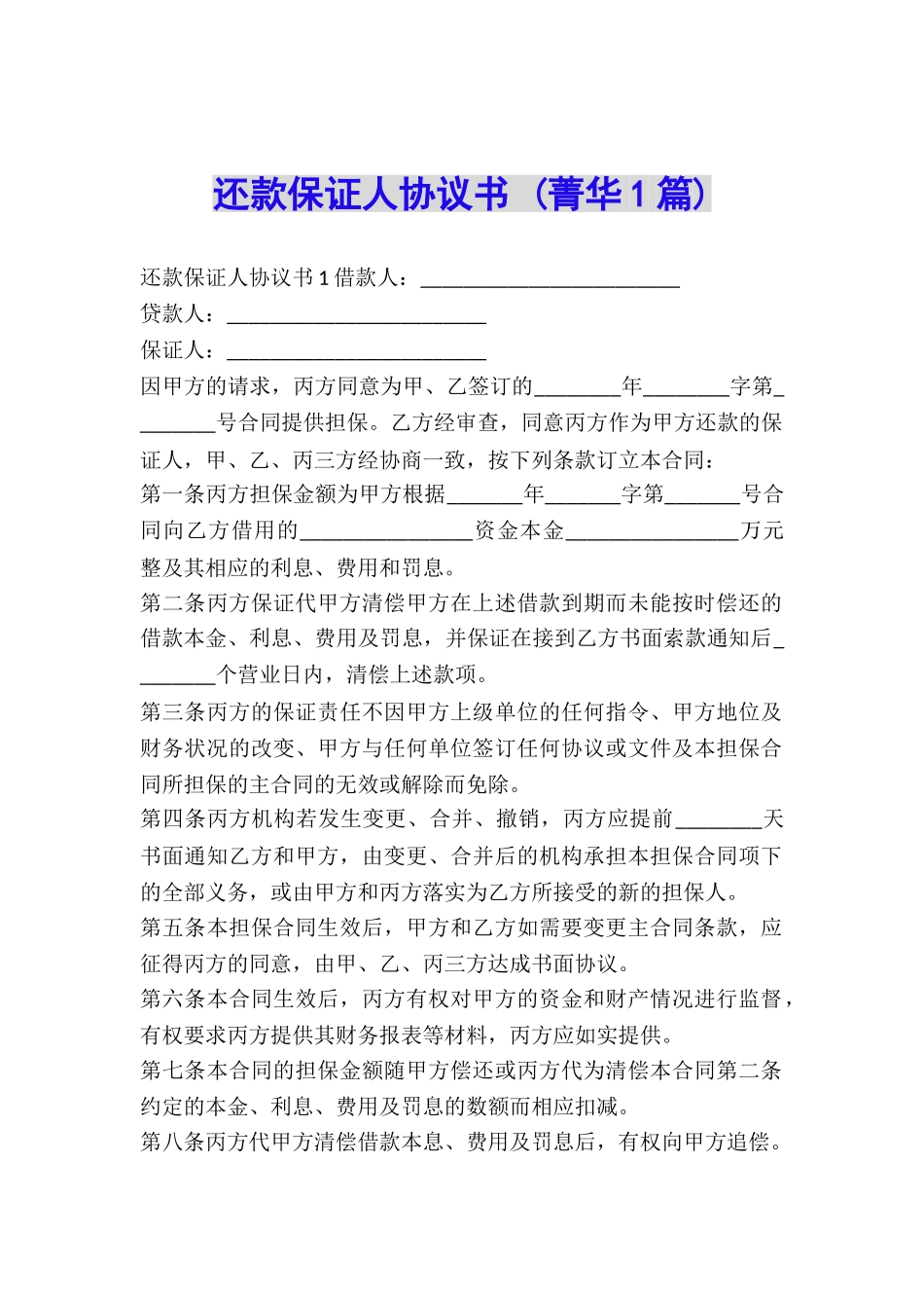 还款保证人协议书-_第1页