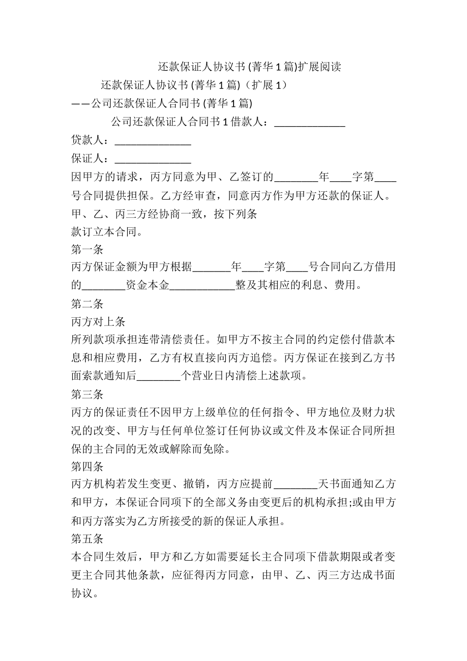 还款保证人协议书-_第3页