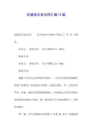 还建房买卖合同汇编12篇