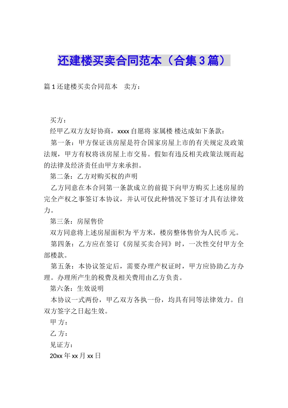 还建楼买卖合同范本_第1页