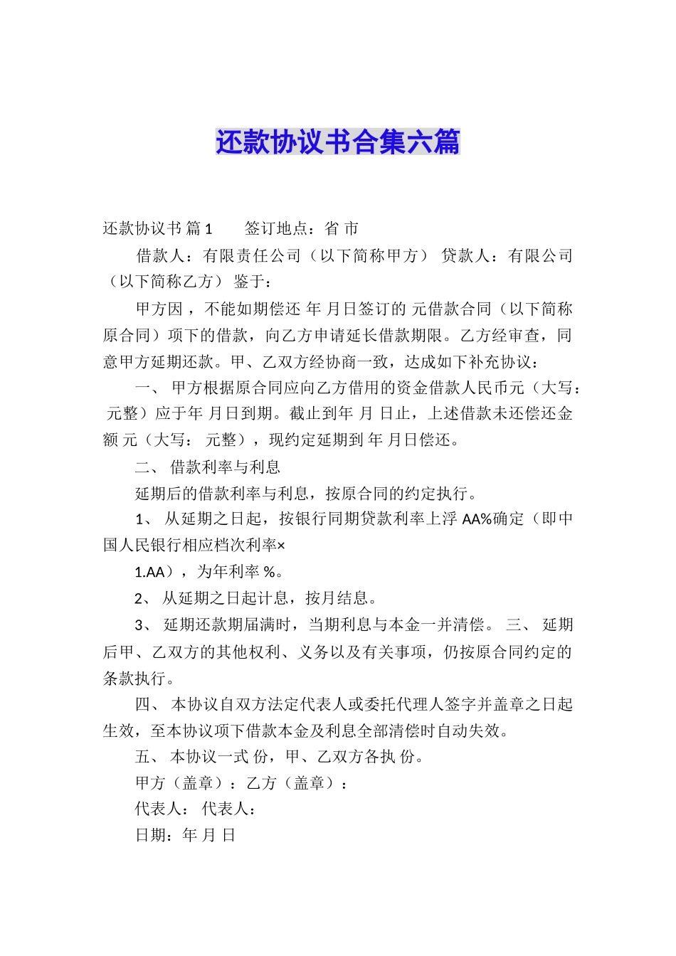 还款协议书合集六篇_第1页
