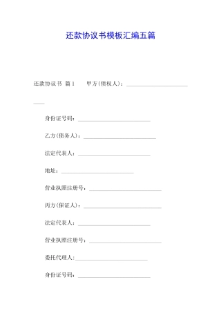 还款协议书模板汇编五篇