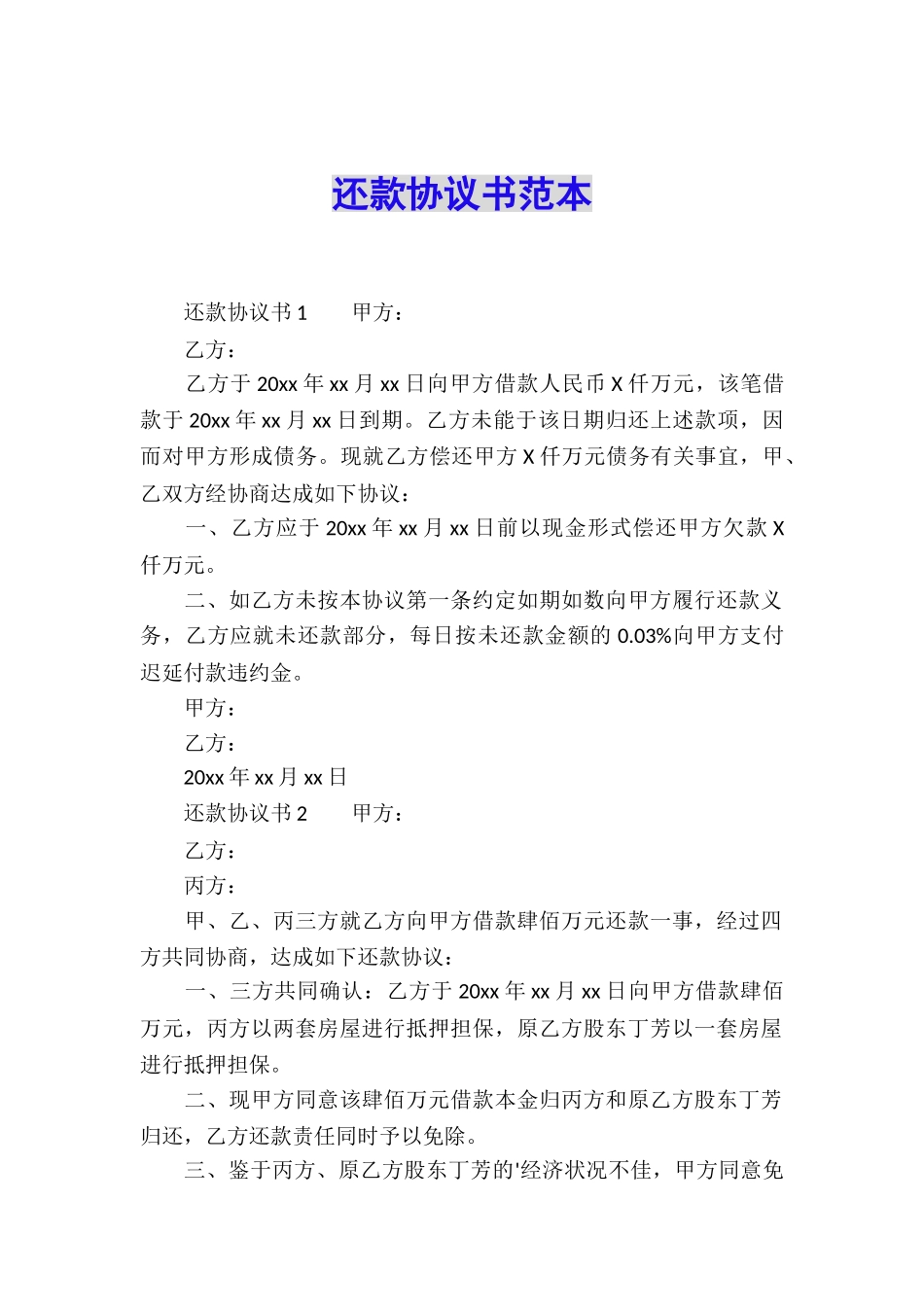 还款协议书范本_第1页