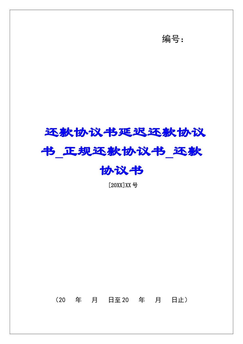 还款协议书延迟还款协议书正规还款协议书还款协议书_第1页