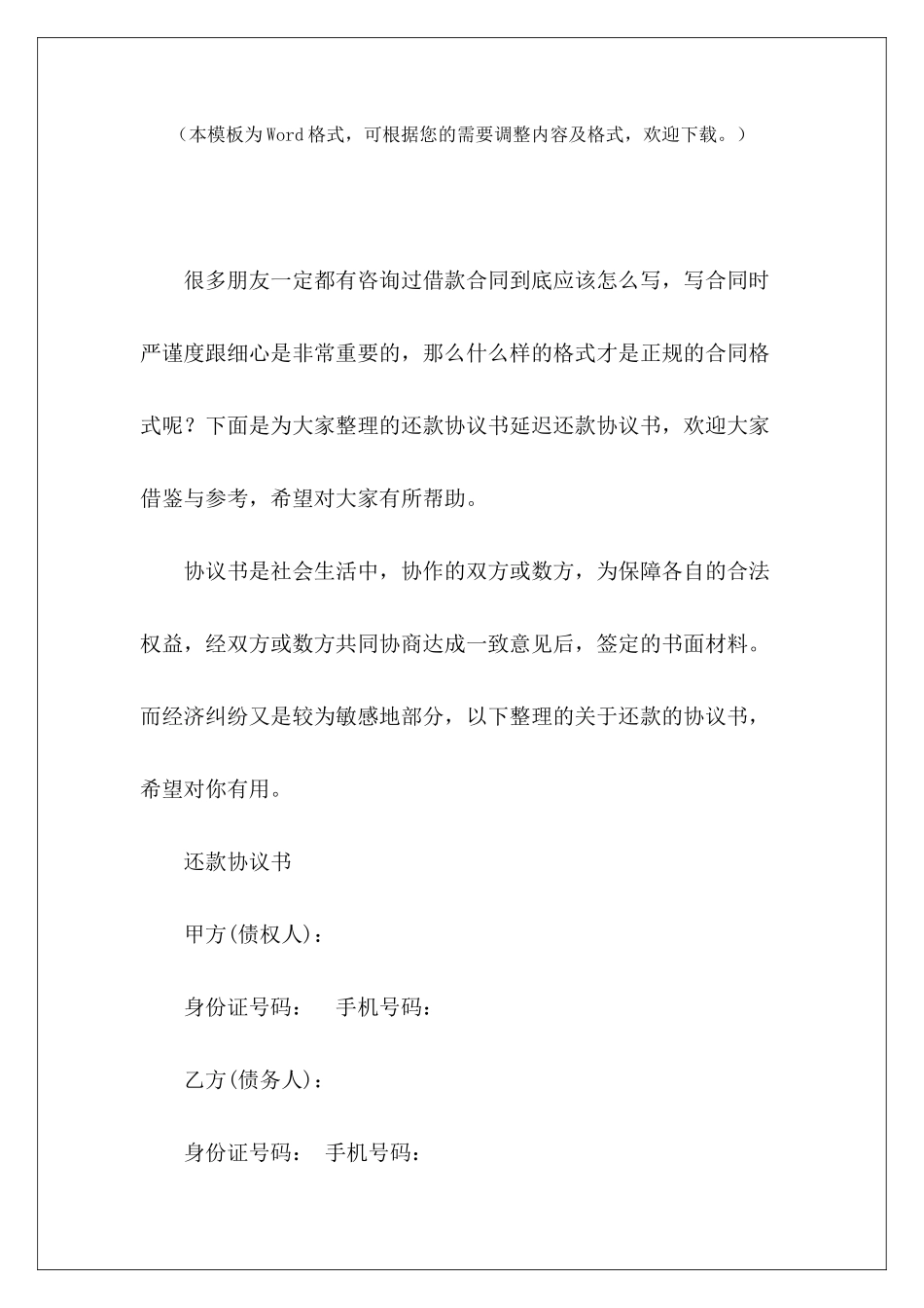 还款协议书延迟还款协议书正规还款协议书还款协议书_第2页