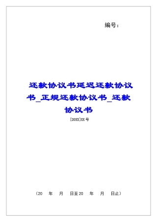 还款协议书延迟还款协议书正规还款协议书还款协议书
