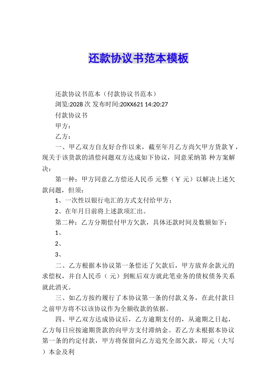 还款协议书范本模板_第1页