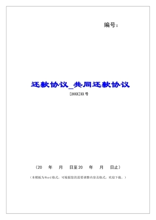 还款协议共同还款协议