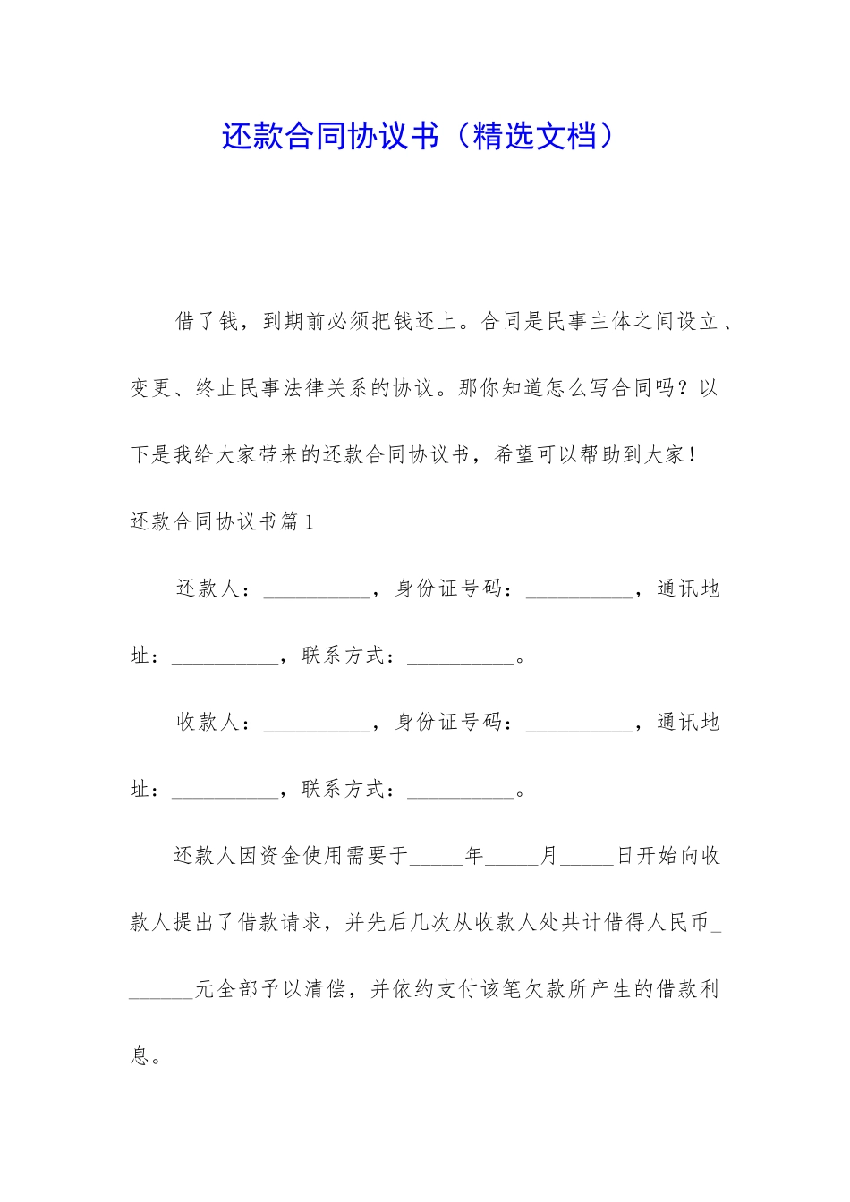 还款合同协议书_第1页