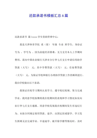 还款承诺书模板汇总6篇