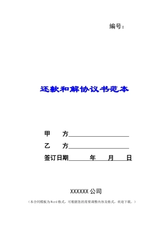 还款和解协议书范本
