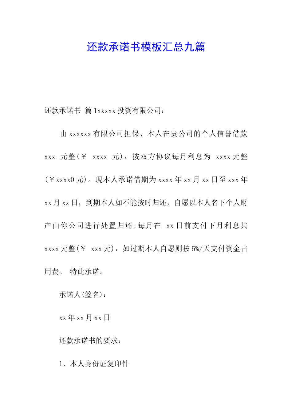 还款承诺书模板汇总九篇_第1页