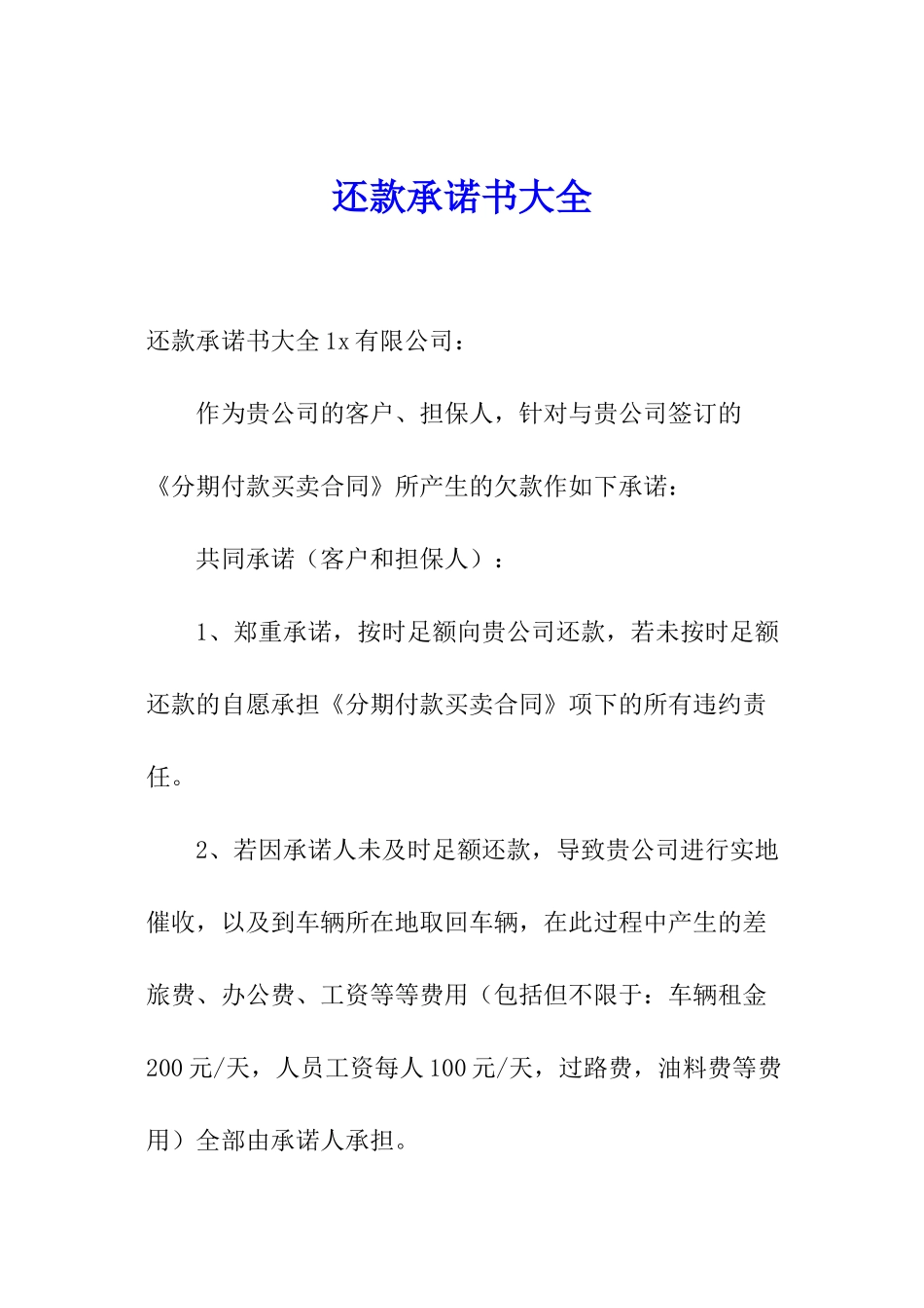 还款承诺书大全_第1页