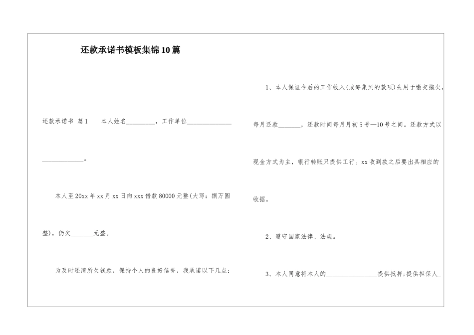 还款承诺书模板集锦10篇_第1页