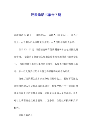 还款承诺书集合7篇