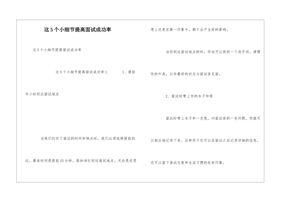 这5个小细节提高面试成功率_第1页