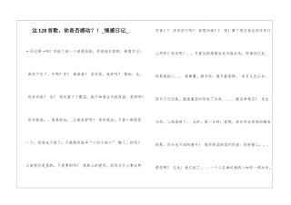这128首歌-你是否感动？!情感日记