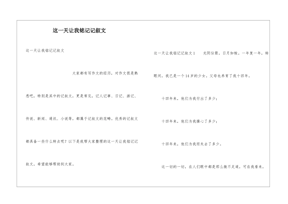 这一天让我铭记记叙文_第1页