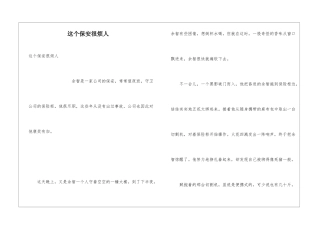 这个保安很烦人