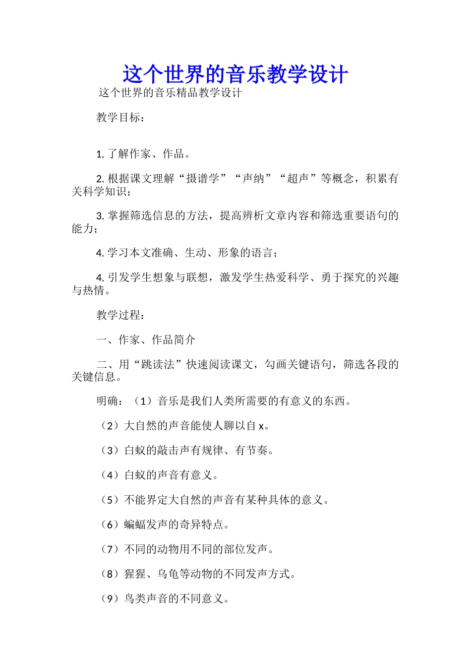 这个世界的音乐教学设计_第1页