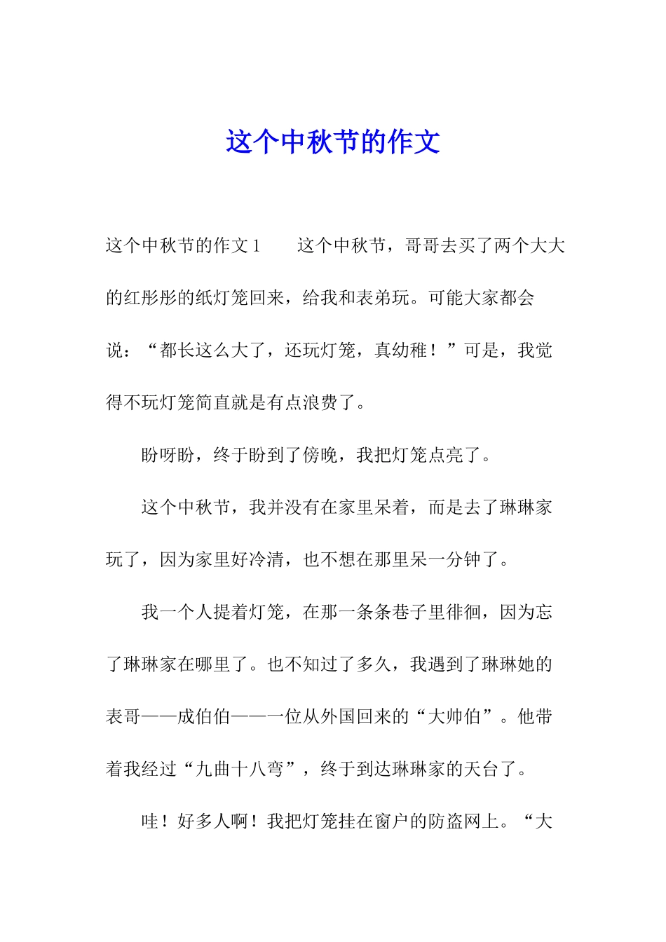 这个中秋节的作文_第1页