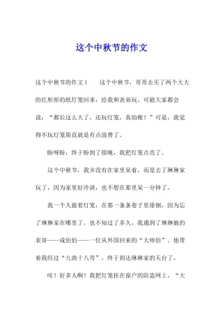 这个中秋节的作文