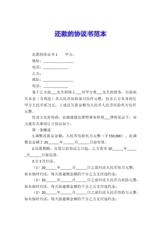还款的协议书范本