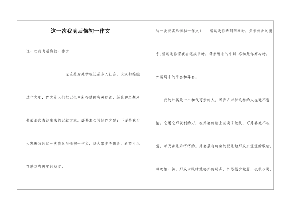 这一次我真后悔初一作文_第1页