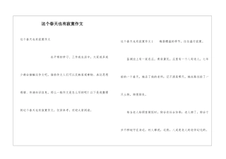 这个春天也有寂寞作文