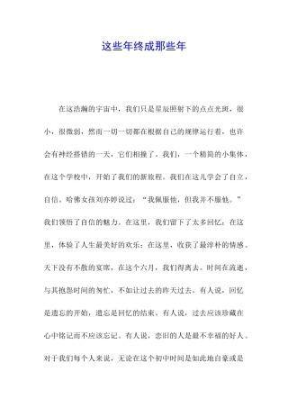 这些年终成那些年