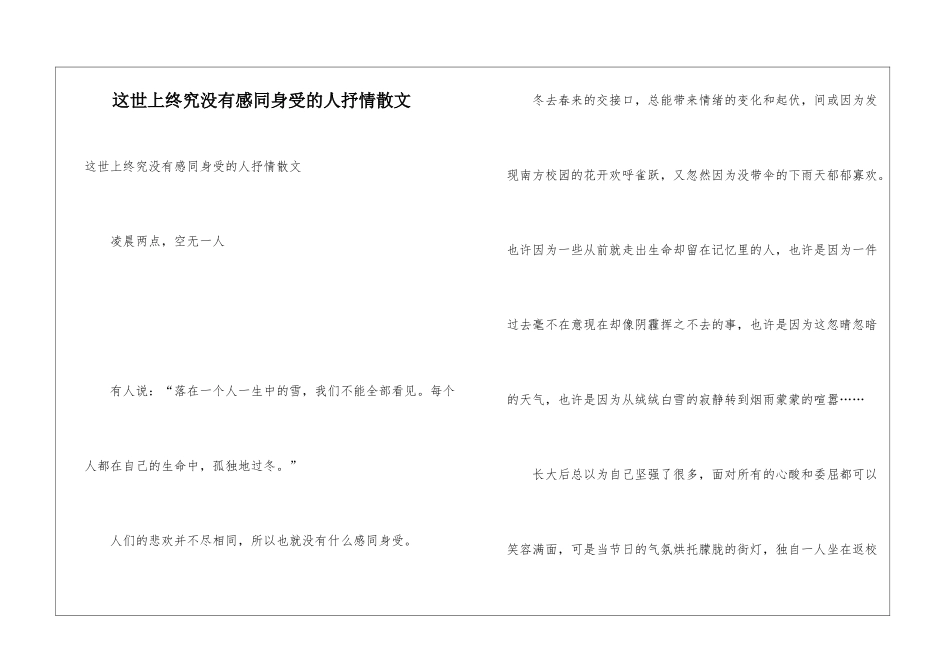 这世上终究没有感同身受的人抒情散文_第1页