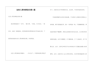 这些人那些事读后感5篇