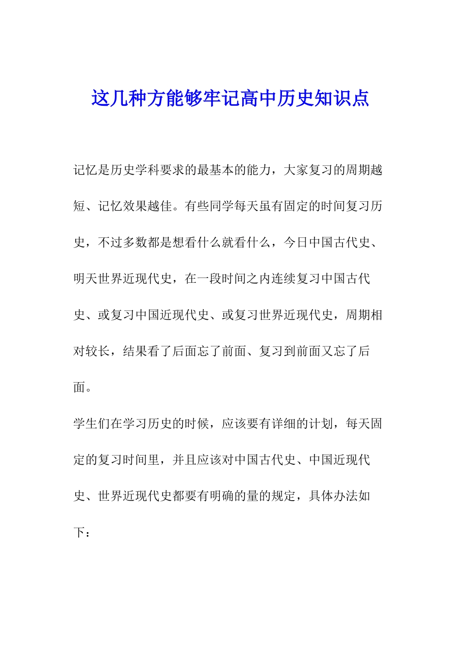 这几种方能够牢记高中历史知识点_第1页