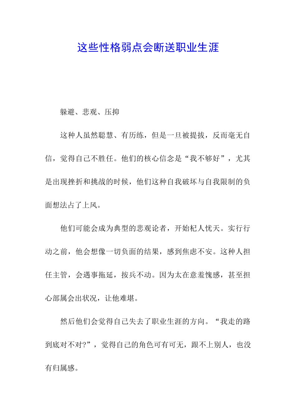 这些性格弱点会断送职业生涯_第1页