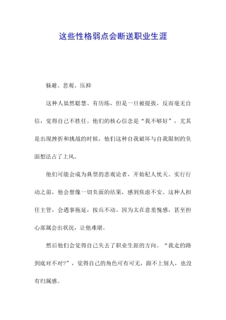 这些性格弱点会断送职业生涯