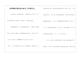 这件事真让我高兴600字六年级日记