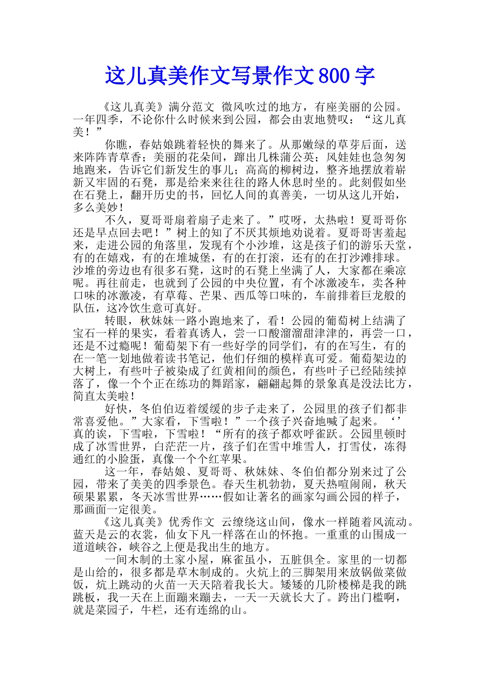 这儿真美作文写景作文800字_第1页