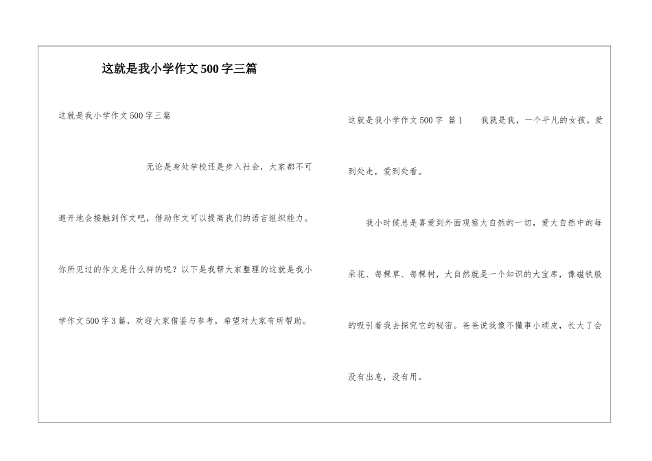 这就是我小学作文500字三篇_第1页