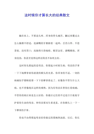 这时候你才算长大的经典散文