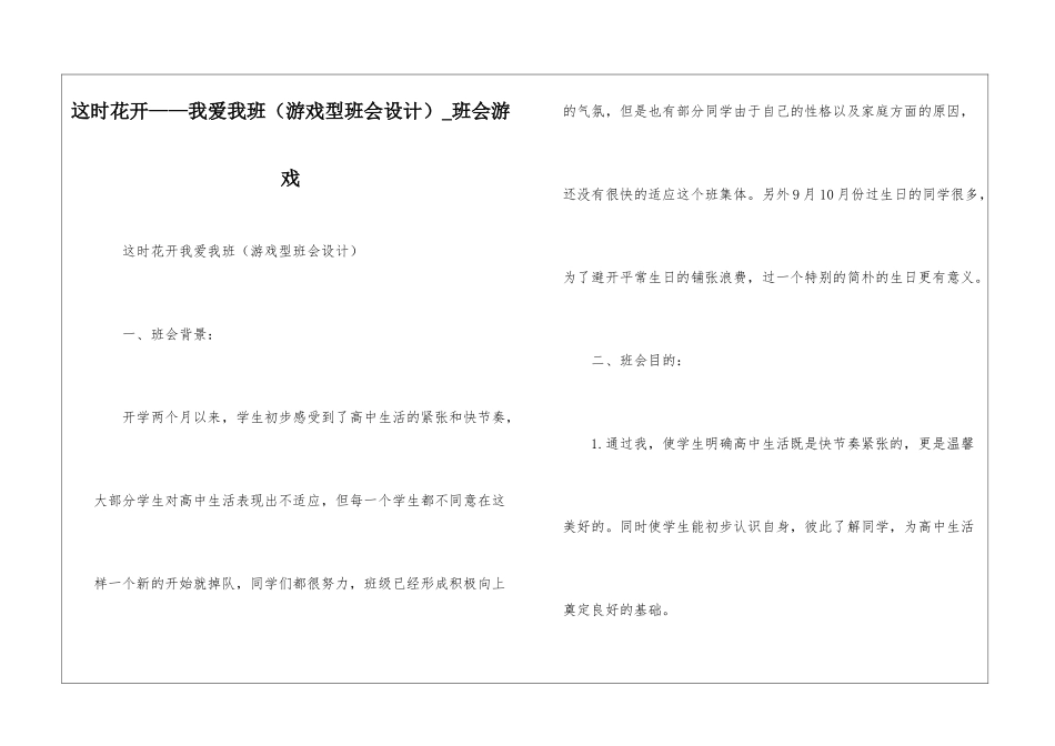 这时花开——我爱我班-班会游戏_第1页