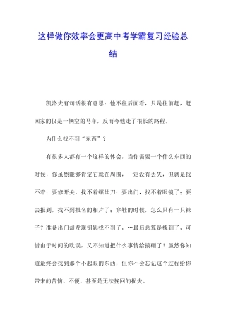 这样做你效率会更高中考学霸复习经验总结