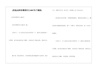 这样多美丽作文600字