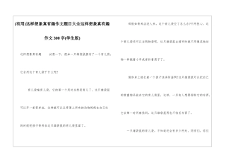 这样想象真有趣作文题目大全这样想象真有趣作文300字
