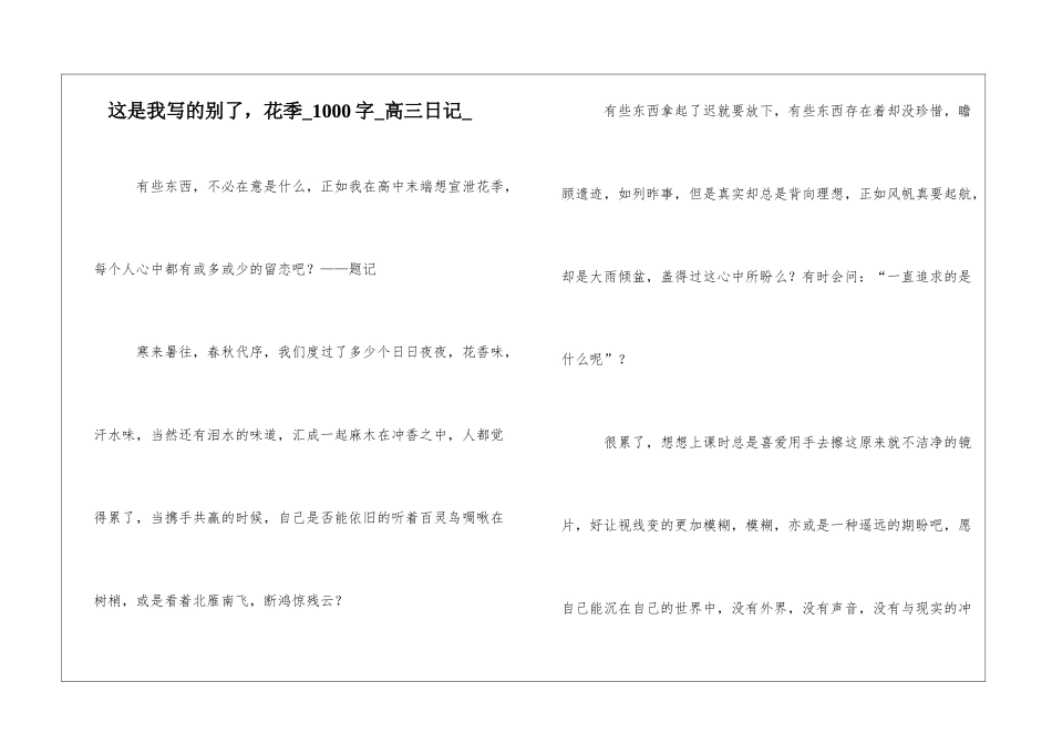 这是我写的别了-花季1000字高三日记_第1页
