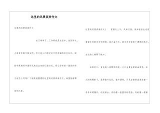 这里的风景真美作文