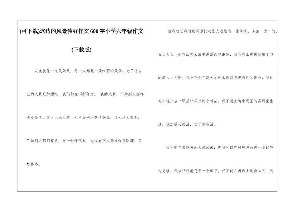 这边的风景独好作文600字小学六年级作文_第1页